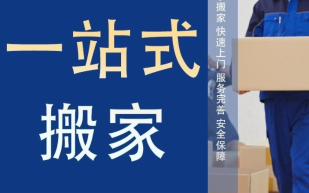 莆田搬家公司电话